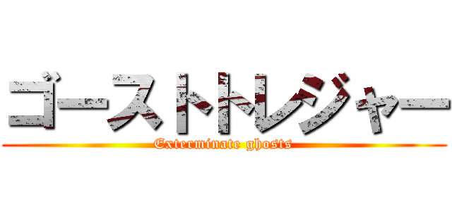 ゴーストトレジャー (Exterminate ghosts)