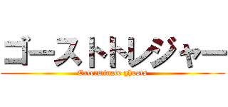 ゴーストトレジャー (Exterminate ghosts)