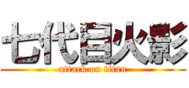 七代目火影 (attack on titan)