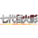 七代目火影 (attack on titan)