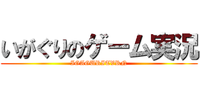 いがぐりのゲーム実況 (IGAGURITVRN)