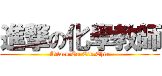 進撃の化學教師 (Attack On Cik.Chin)