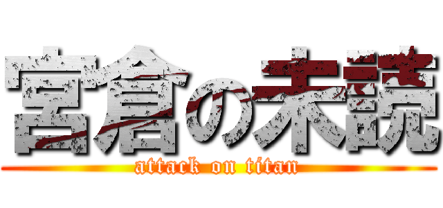 宮倉の未読 (attack on titan)