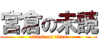 宮倉の未読 (attack on titan)