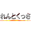 れんとくっさ (（けいごだにょ」）)