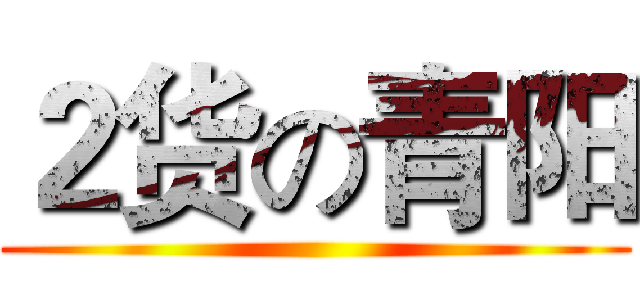 ２货の青阳 ()