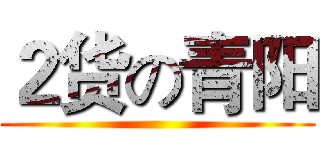 ２货の青阳 ()