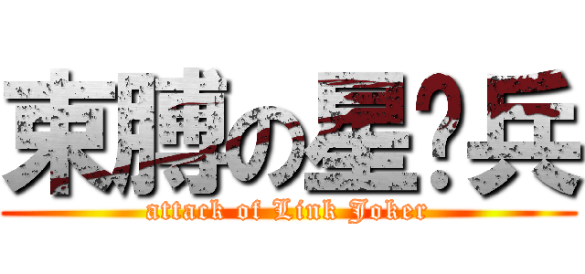 束膊の星辉兵 (attack of Link Joker)