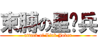 束膊の星辉兵 (attack of Link Joker)