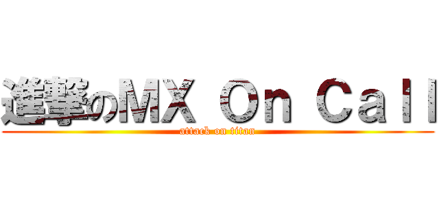 進撃のＭＸ Ｏｎ Ｃａｌｌ (attack on titan)
