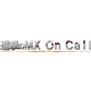 進撃のＭＸ Ｏｎ Ｃａｌｌ (attack on titan)