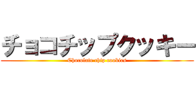 チョコチップクッキー (Chocolate chip cookies)