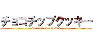 チョコチップクッキー (Chocolate chip cookies)