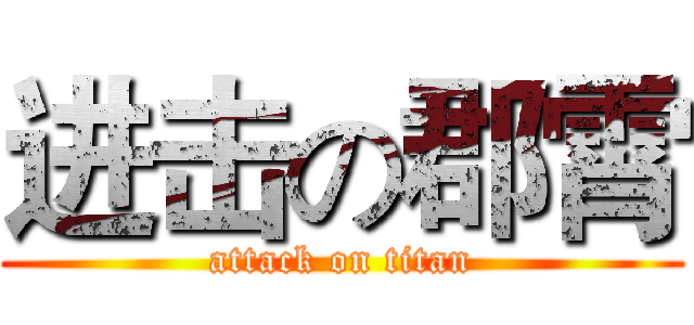 进击の郡霄 (attack on titan)