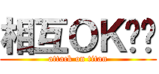 相互ＯＫ⭕️ (attack on titan)