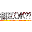 相互ＯＫ⭕️ (attack on titan)