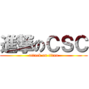 進撃のＣＳＣ (attack on titan)