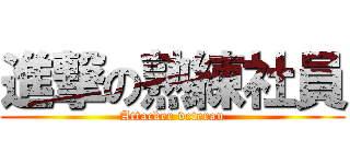 進撃の熟練社員 (Attacker veteran)