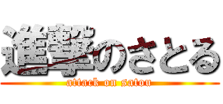 進撃のさとる (attack on satou)