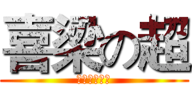 喜梁の超 (西凉超市特供)