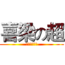 喜梁の超 (西凉超市特供)