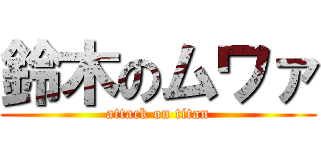 鈴木のムワァ (attack on titan)