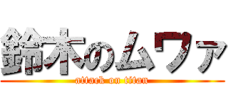 鈴木のムワァ (attack on titan)