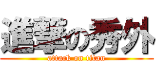 進撃の秀外 (attack on titan)