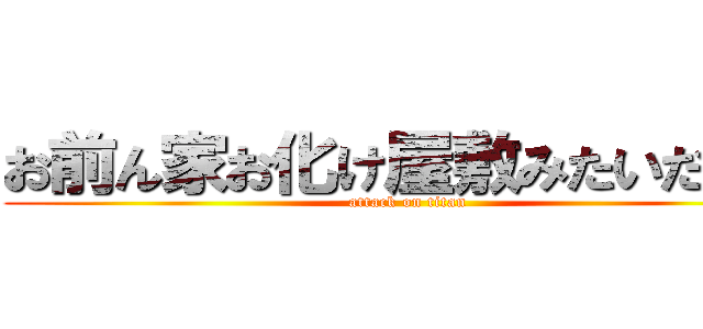 お前ん家お化け屋敷みたいだなｗ (attack on titan)