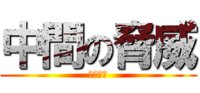 中間の脅威 (宝仙学園)