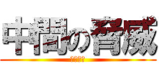 中間の脅威 (宝仙学園)