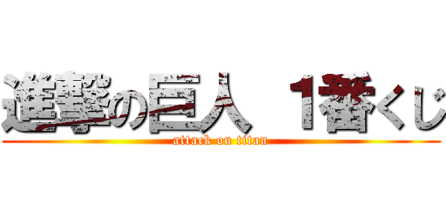 進撃の巨人 １番くじ (attack on titan)
