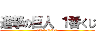 進撃の巨人 １番くじ (attack on titan)