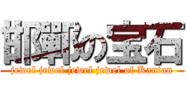 邯鄲の宝石 (jewel jewel jewel jewel of Kantan)