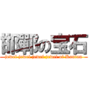 邯鄲の宝石 (jewel jewel jewel jewel of Kantan)