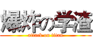 爆炸の学渣 (attack on titan)