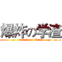 爆炸の学渣 (attack on titan)