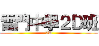 雷門中學２Ｄ班 (2D)