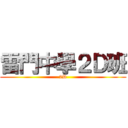 雷門中學２Ｄ班 (2D)