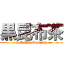 黒昆布茶 (SNGK Gaming)