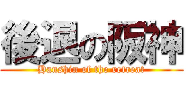 後退の阪神 (Hanshin of the retreat)