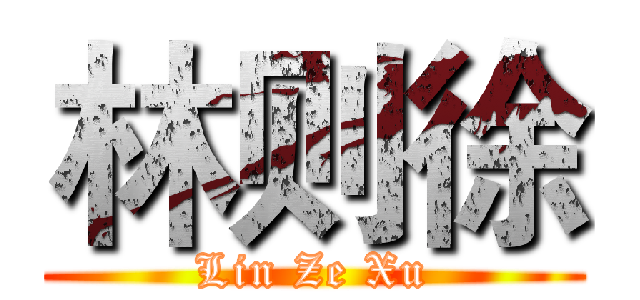 林则徐 (Lin Ze Xu)