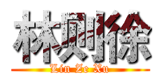 林则徐 (Lin Ze Xu)