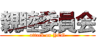 親睦委員会 (attack on YEG)