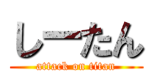 しーたん (attack on titan)