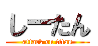 しーたん (attack on titan)