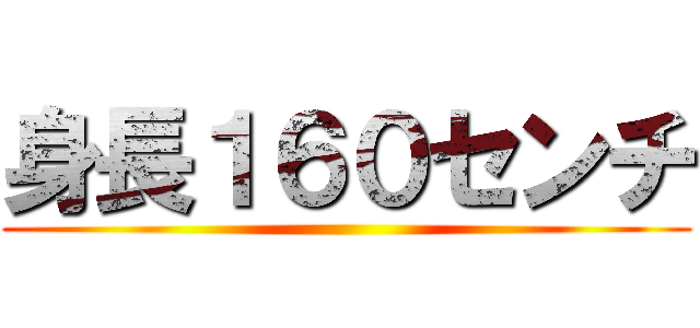 身長１６０センチ ()