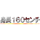 身長１６０センチ ()