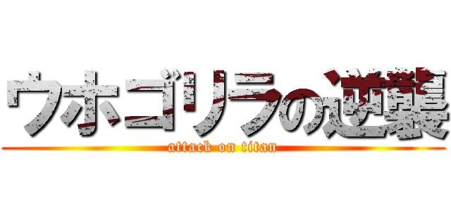 ウホゴリラの逆襲 (attack on titan)