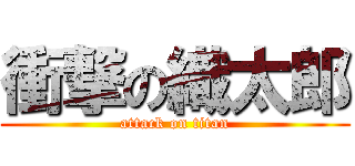 衝撃の織太郎 (attack on titan)
